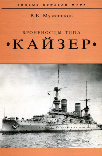 Валерий Борисович Мужеников - Броненосцы типа "Кайзер"