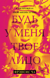 Фрэнсис Ча - Будь у меня твоё лицо