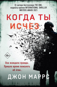 Когда ты исчез