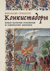 Фернандо Сервантес - Конкистадоры: Новая история открытия и завоевания Америки