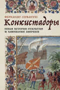 Фернандо Сервантес - Конкистадоры: Новая история открытия и завоевания Америки