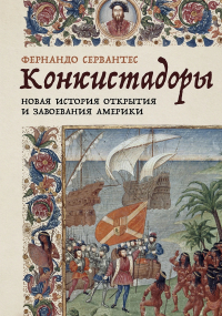 Фернандо Сервантес - Конкистадоры: Новая история открытия и завоевания Америки
