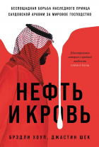  - Нефть и кровь: Беспощадная борьба наследного принца Саудовской Аравии за мировое господство