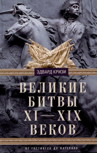 Кризи Э. - Великие битвы XI—XIX веков. От Гастингса до Ватерлоо