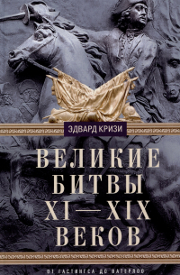 Великие битвы XI—XIX веков. От Гастингса до Ватерлоо