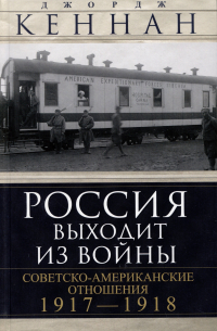 Россия выходит из войны. Советско-американские отношения, 1917–1918