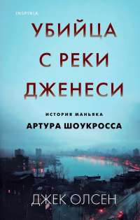 Джек Олсен - Рочестерский душитель. История серийного убийцы Артура Шоукросса