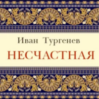 Иван Тургенев - Несчастная