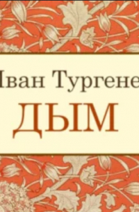Иван Тургенев - Дым
