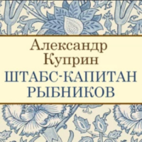 Александр Куприн - Штабс-капитан Рыбников