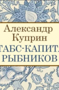 Штабс-капитан Рыбников