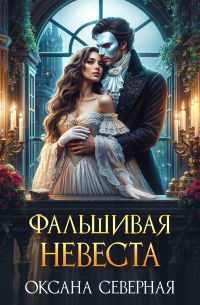 Фальшивая невеста