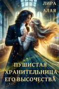 Лира Алая - Пушистая хранительница его высочества