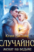 Юлия Маслова - Случайно женат на ведьме