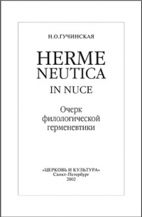 Hermeneutica in nuce. Очерк филологической герменевтики