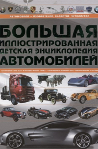 Большая иллюстрированная детская энциклопедия автомобилей
