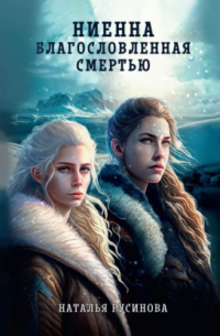 Ниенна. Благословленная Смертью