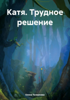Елена Толмачева - Катя. Трудное решение