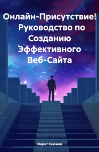 Фарит Каюмов - Онлайн-Присутствие! Руководство по Созданию Эффективного Веб-Сайта