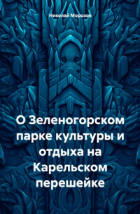 Николай Петрович Морозов - О Зеленогорском парке культуры и отдыха на Карельском перешейке