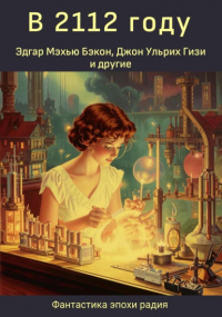Т. С. Стриблинг - В 2112 году