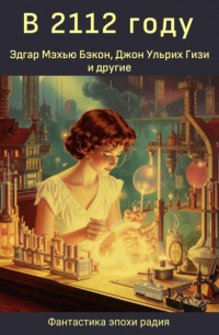 Т. С. Стриблинг - В 2112 году
