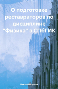 Николай Петрович Морозов - О подготовке реставраторов по дисциплине «Физика» в СПбГИК