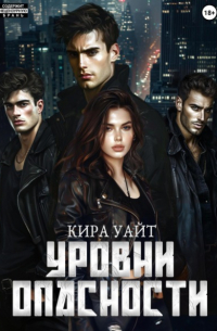 Кира Уайт - Уровни опасности