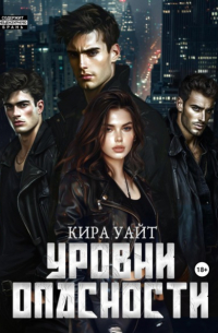 Кира Уайт - Уровни опасности