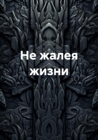 Алексей Ардов - Не жалея жизни