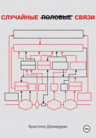 Кристина Докмеджан - Случайные половые связи