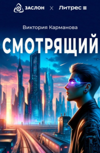 Виктория Карманова - Смотрящий