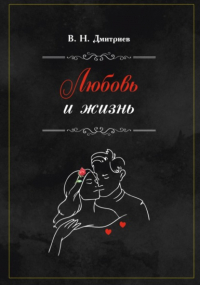 Василий Дмитриев - Любовь и Жизнь