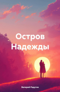 Валерий Радугин - Остров Надежды