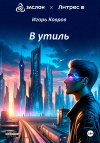 Игорь Ковров - В утиль