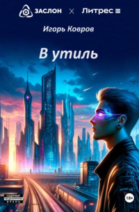 В утиль