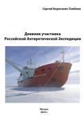 Дневник участника Российской антарктической экспедиции