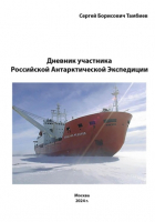 Сергей Борисович Тамбиев - Дневник участника Российской антарктической экспедиции