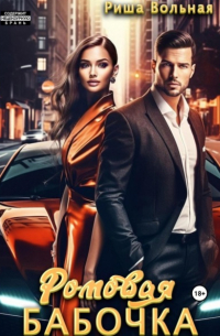 Ромовая бабочка