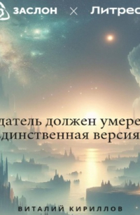 Виталий Кириллов - Создатель должен умереть: Единственная версия