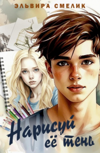 Нарисуй её тень