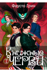 Фаусто Грин - Книжные черви. Том 3