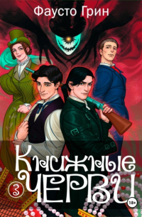 Книжные черви 3