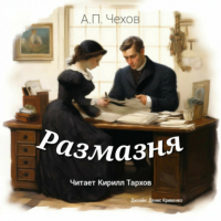 Антон Чехов - Размазня