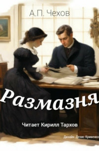 Антон Чехов - Размазня