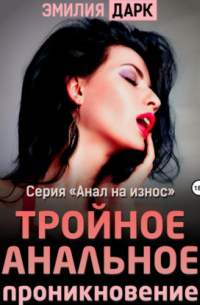 Тройное анальное проникновение