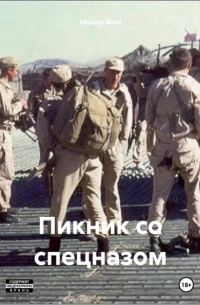 Вася Бёрнер - Пикник со спецназом