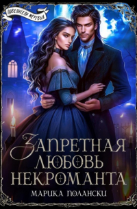Запретная любовь некроманта