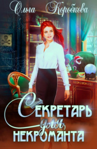 Ольга Коробкова - Секретарь для некроманта