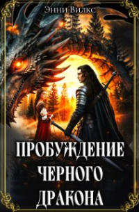 Энни Вилкс - Пробуждение Черного дракона